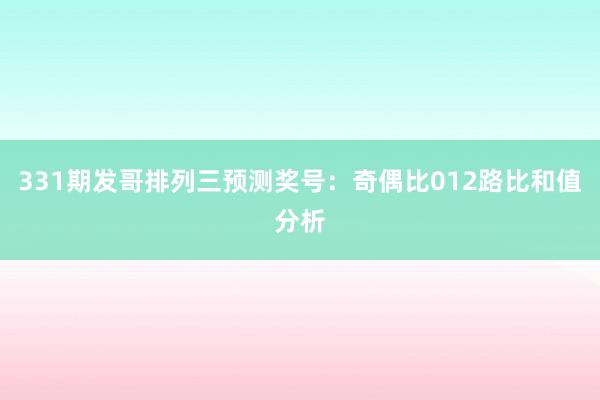 331期发哥排列三预测奖号：奇偶比012路比和值分析